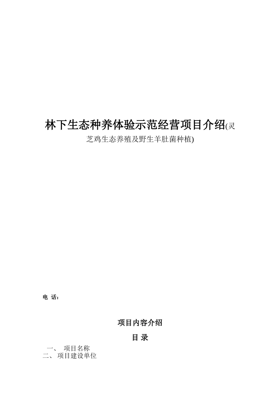 林下生态种养体验示范经营项目介绍(灵芝鸡生态养殖及野生羊肚菌种植)_第1页