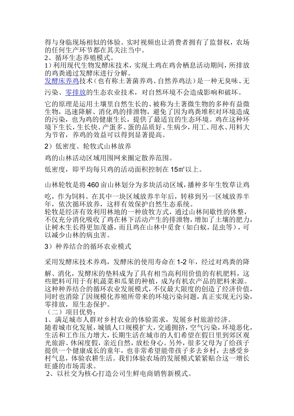 林下生态种养体验示范经营项目介绍(灵芝鸡生态养殖及野生羊肚菌种植)_第3页