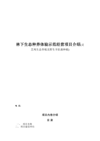 林下生态种养体验示范经营项目介绍(灵芝鸡生态养殖及野生羊肚菌种植)