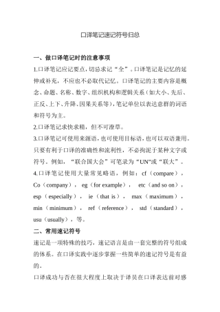 口译英语笔记速记符号归总