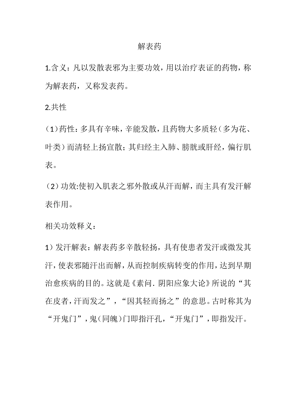 解表药知识点梳理汇总_第1页