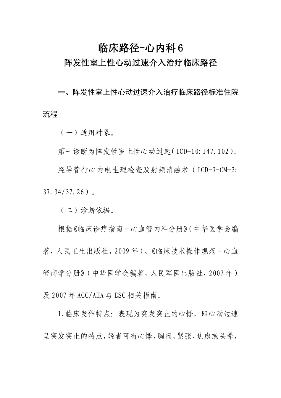 临床路径-心内科阵发性室上性心动过速介入治疗临床路径_第1页