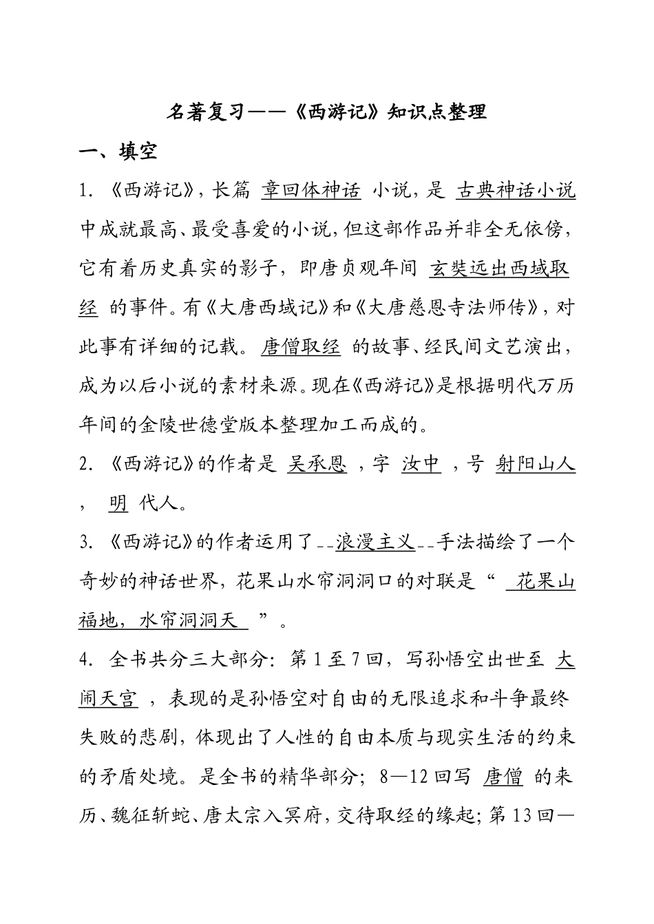 名著复习——《西游记》知识点整理_第1页
