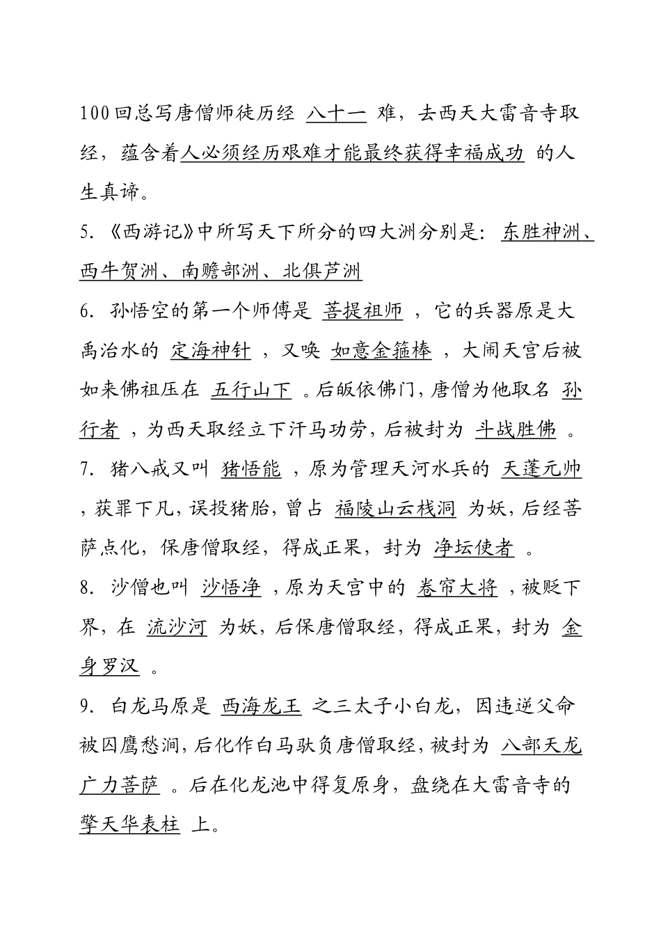 名著复习——《西游记》知识点整理_第2页
