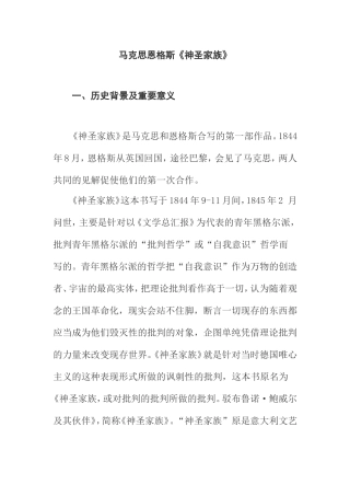 马克思恩格斯《神圣家族》分析研究