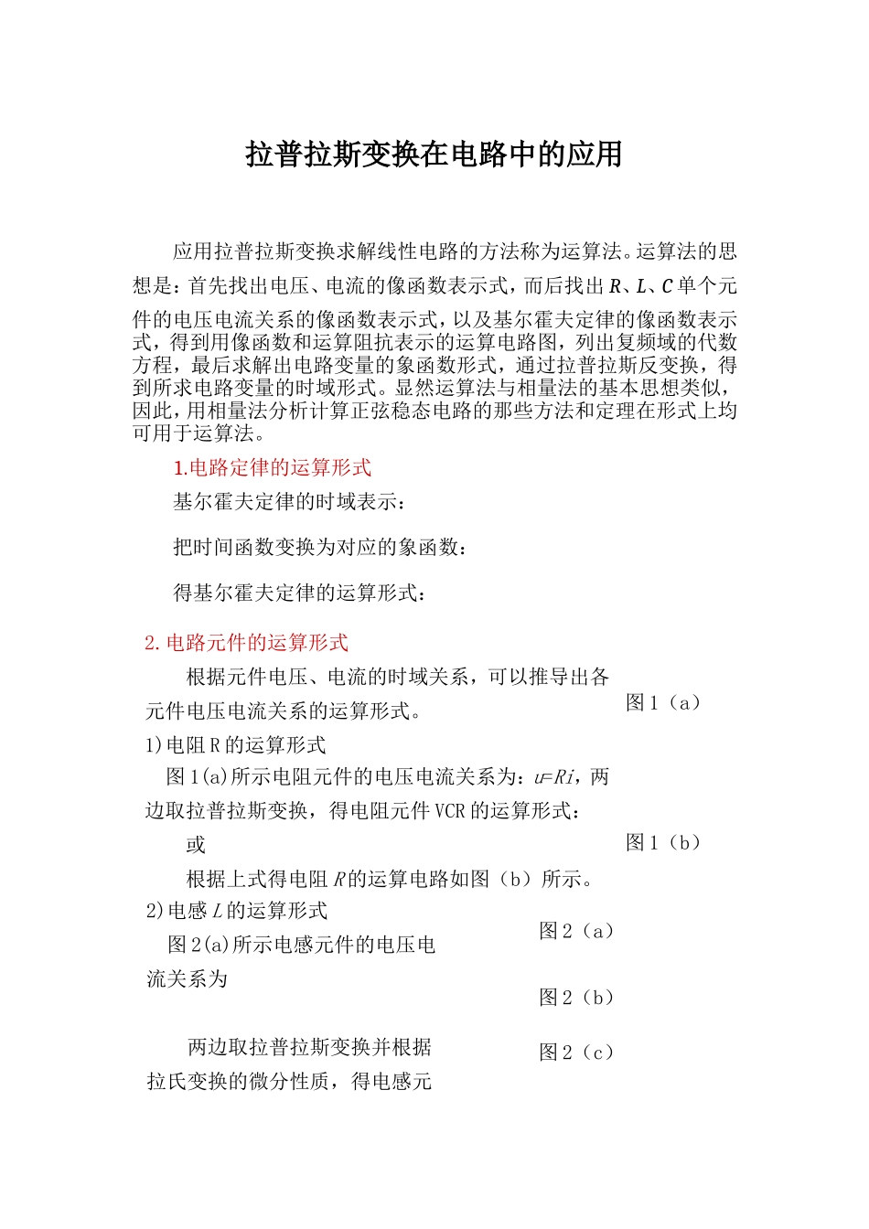 拉普拉斯变换在电路中的应用_第1页