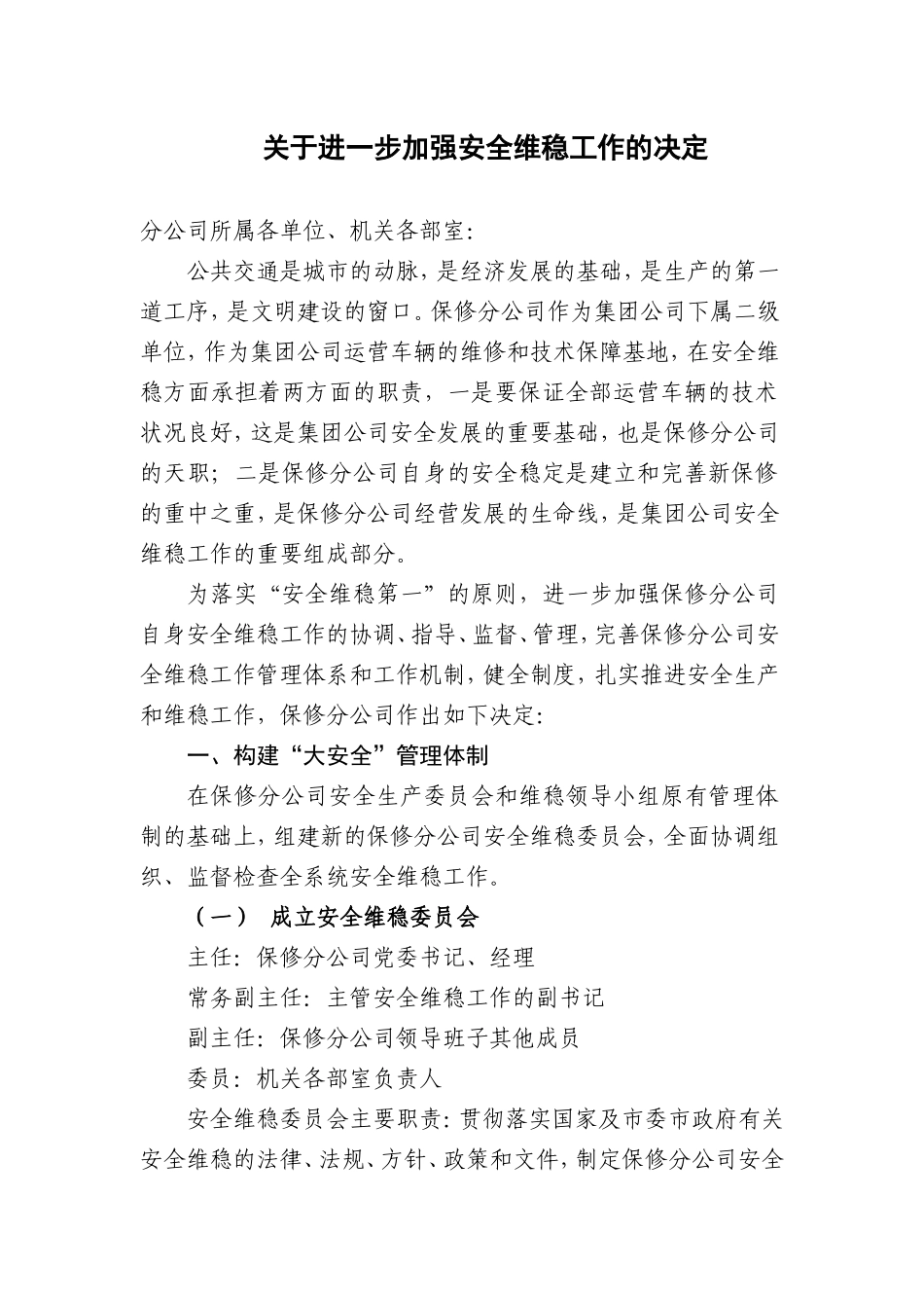 进一步加强安全维稳工作的决定_第1页