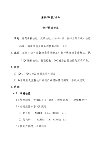 来料制程成品抽样检验规范