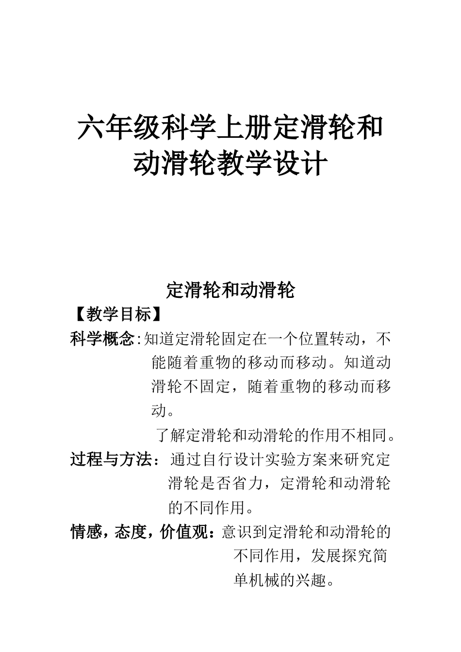 六年级科学上册定滑轮和动滑轮教学设计_第1页