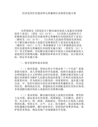 经济适用住房建设和完善廉租住房制度实施方案