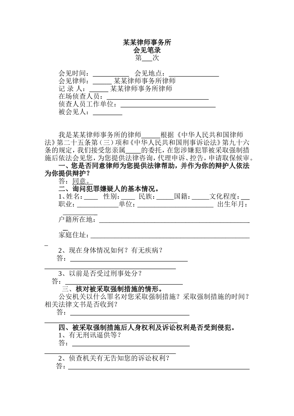 某某律师事务所会见笔录模板_第1页