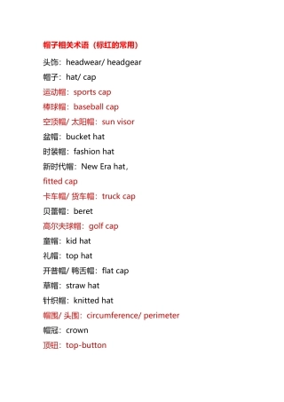 帽子相关术语（标红的常用）英语知识点梳理汇总