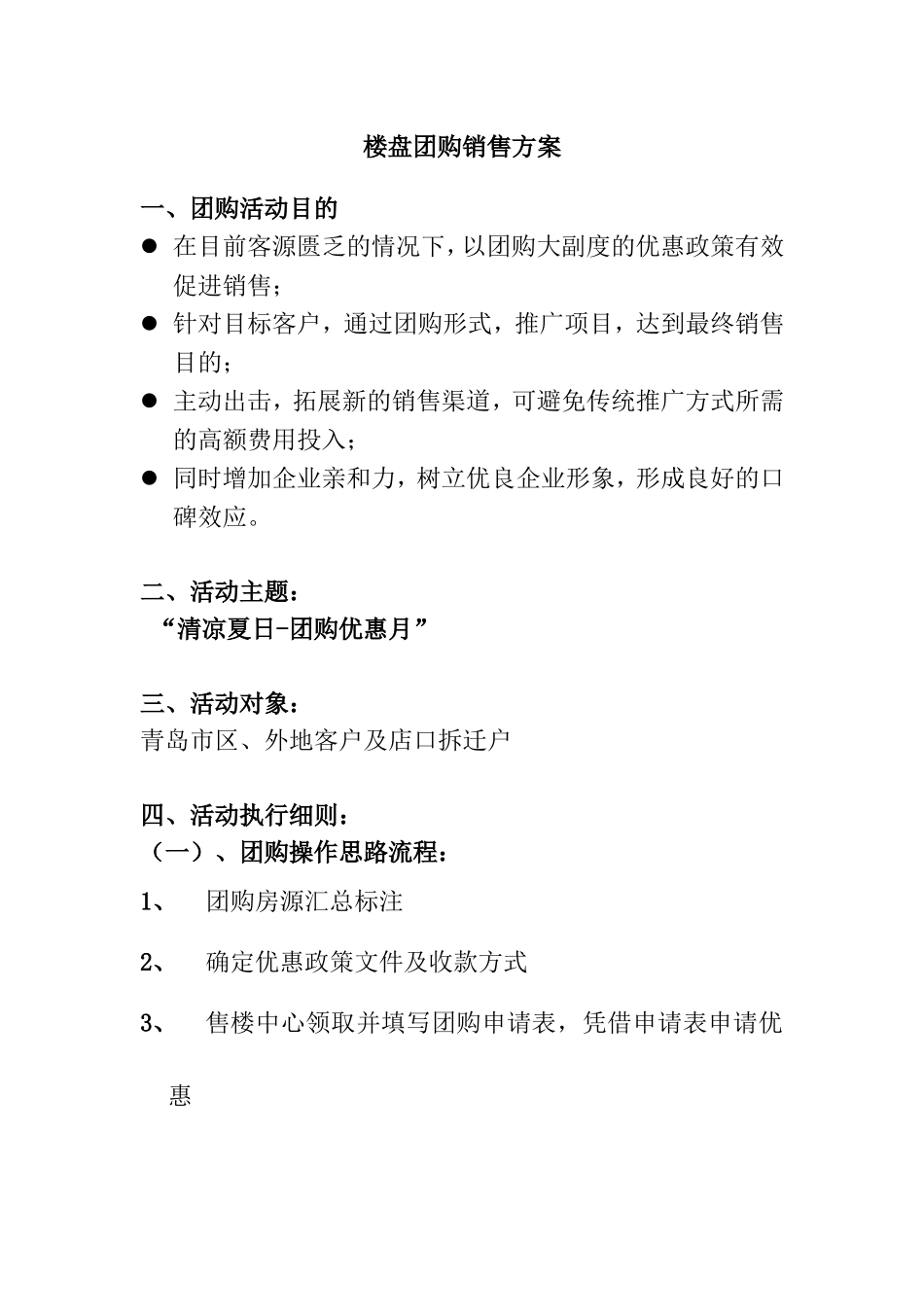 楼盘团购销售方案_第1页