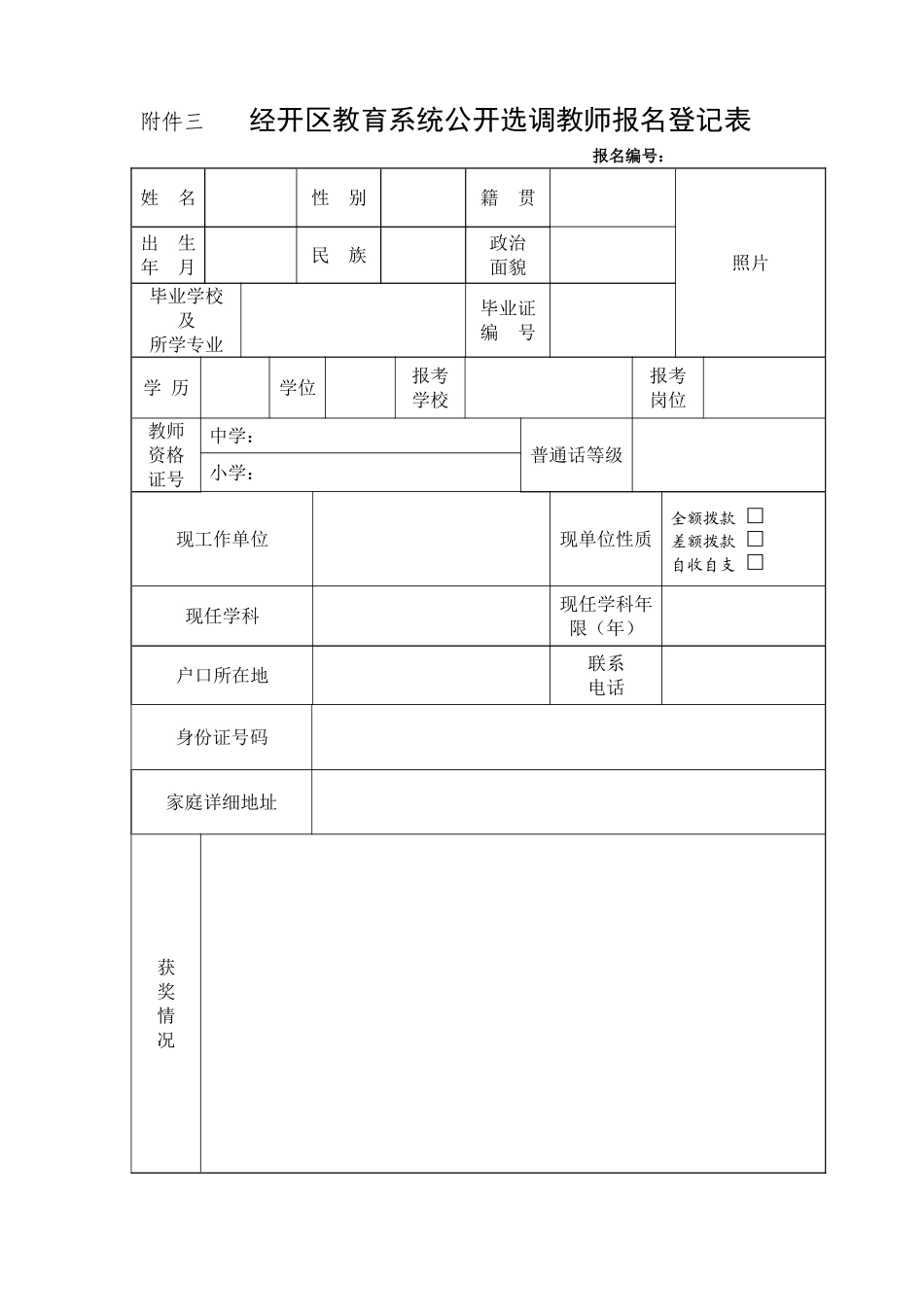 经开区教育系统公开选调教师报名登记表_第1页