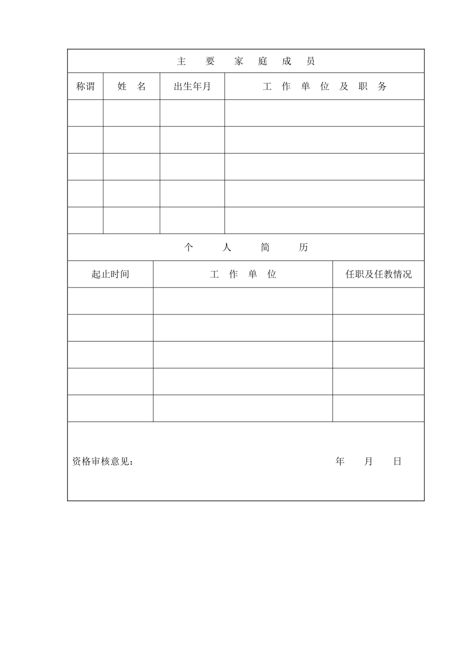 经开区教育系统公开选调教师报名登记表_第2页