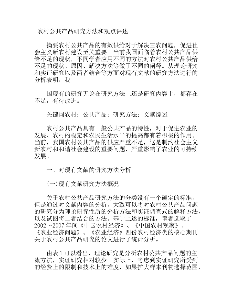 农村公共产品研究方法和观点评述_第1页