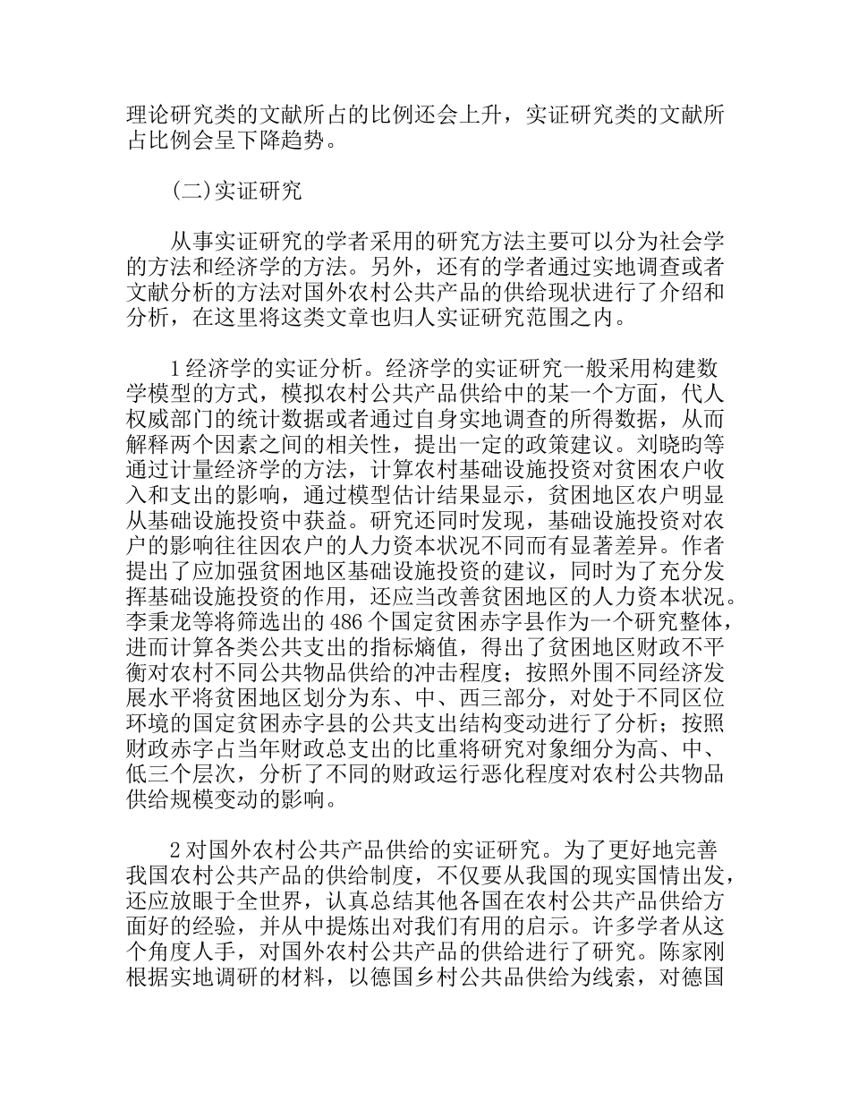 农村公共产品研究方法和观点评述_第2页