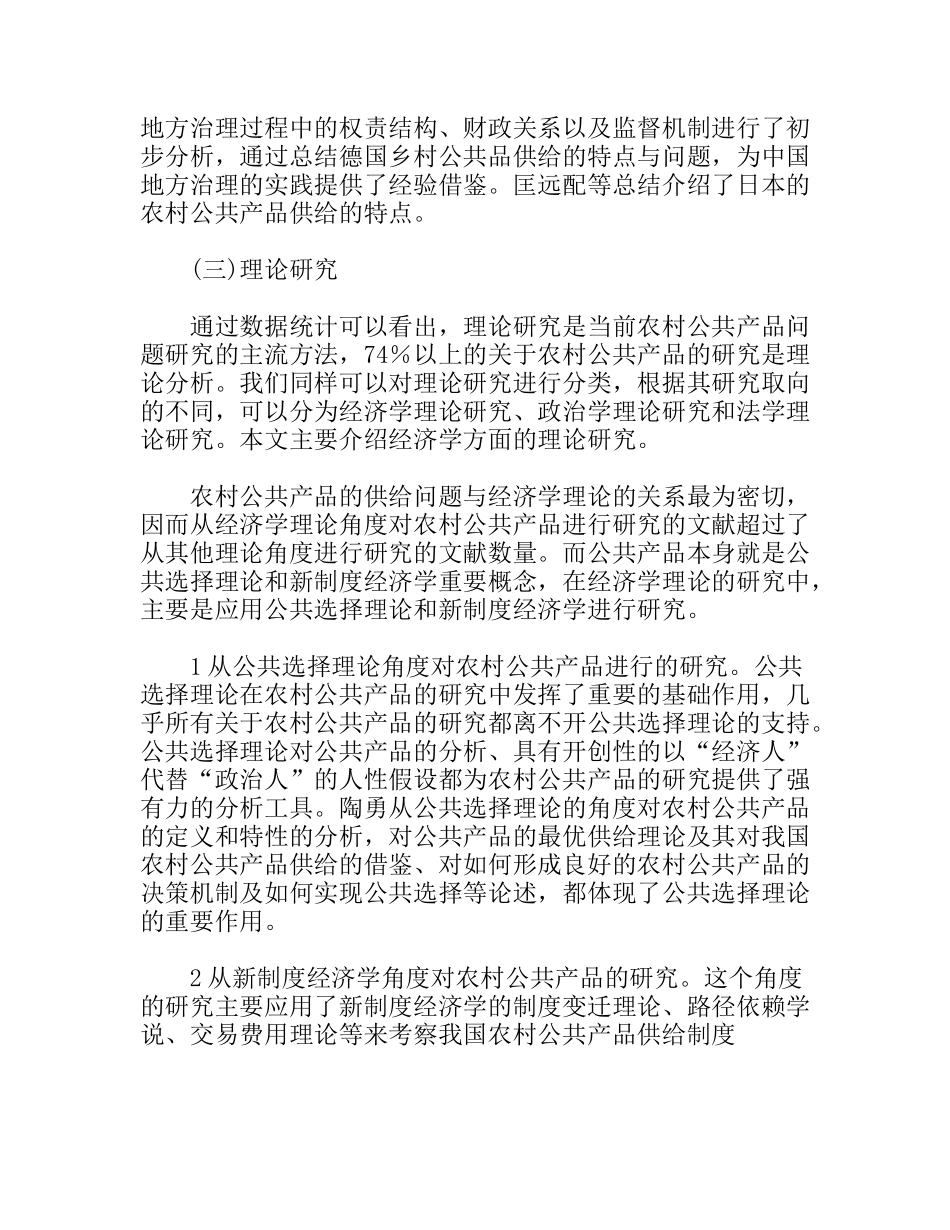 农村公共产品研究方法和观点评述_第3页