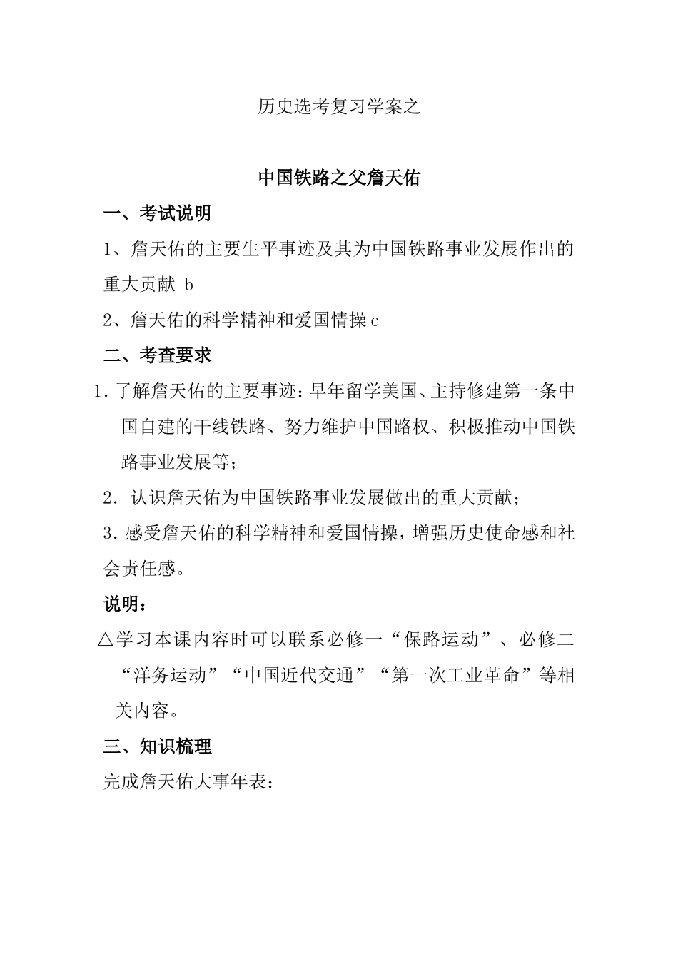 历史选考中国铁路之父詹天佑复习学案_第1页