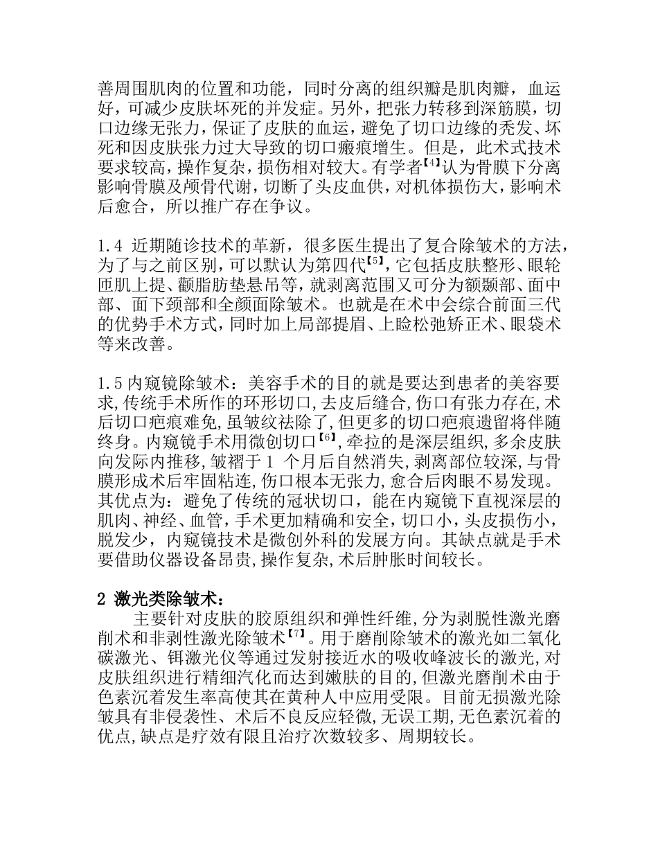 面部抗衰老除皱术的研究分析_第2页