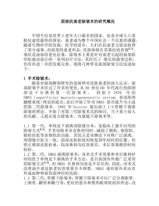 面部抗衰老除皱术的研究分析