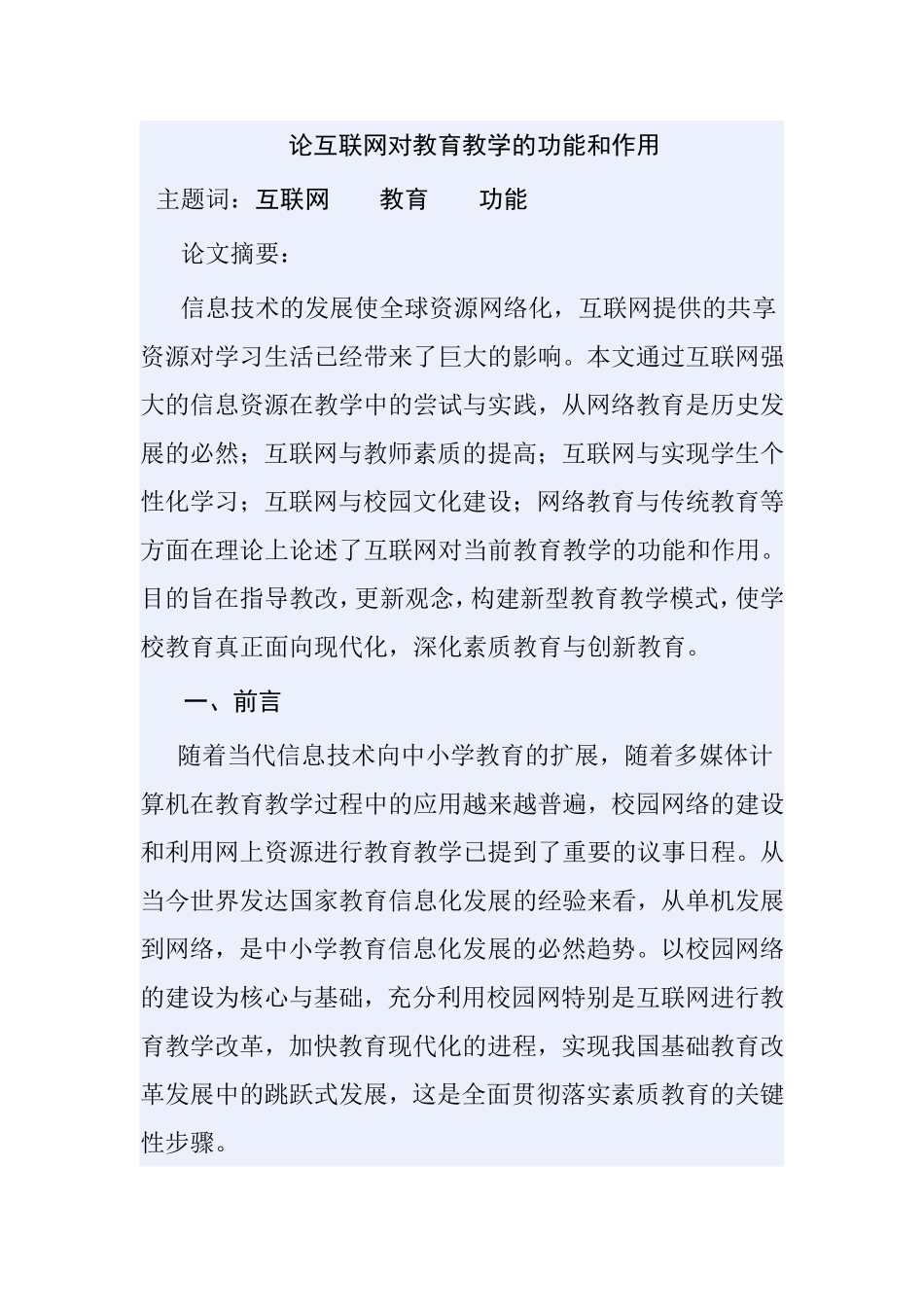 论互联网对教育教学的功能和作用分析研究_第1页