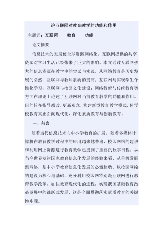 论互联网对教育教学的功能和作用分析研究