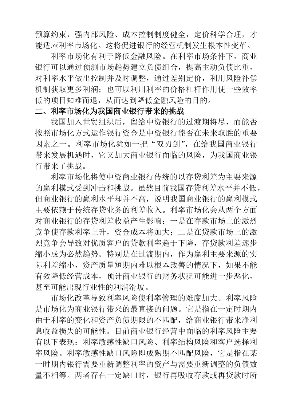 利率市场化对商业银行业的影响及应对策略分析研究_第2页