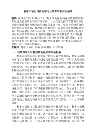 利率市场化对商业银行业的影响及应对策略分析研究