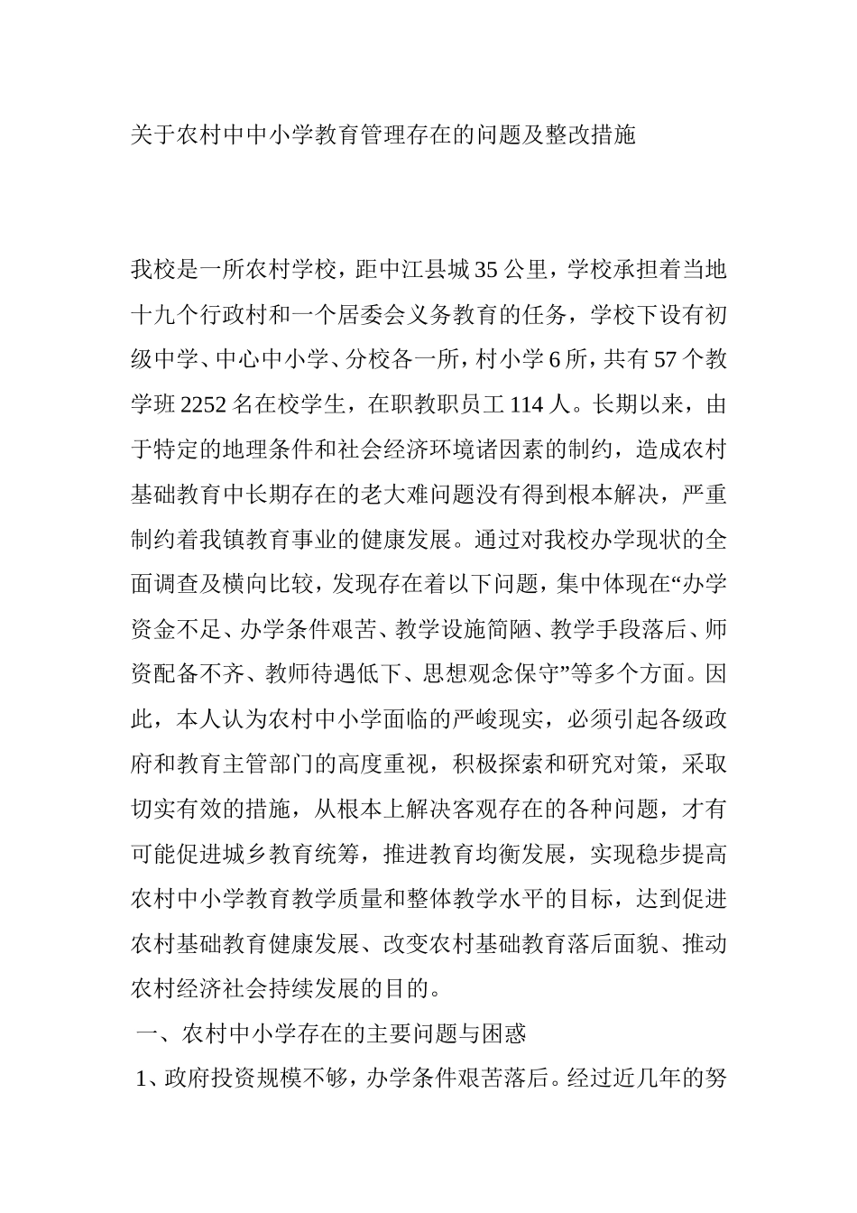 农村中中小学教育管理存在的问题及整改措施_第1页
