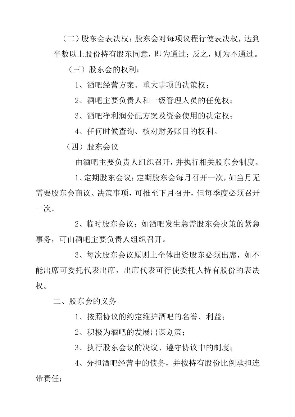 酒吧入股协议书_第3页