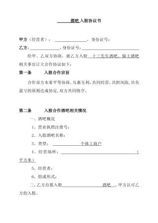 酒吧入股协议书
