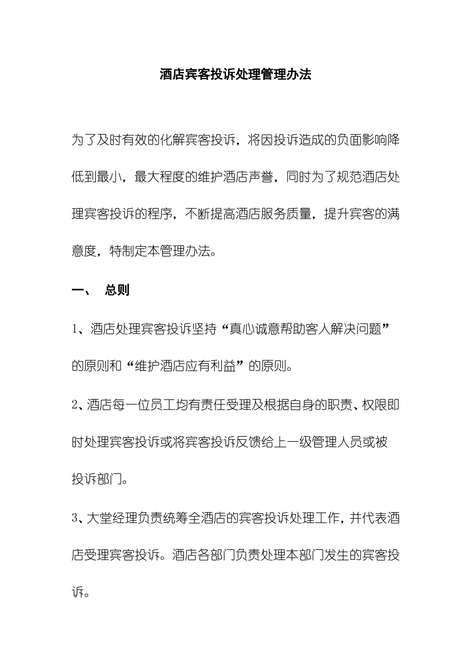 酒店宾客投诉处理管理办法_第1页
