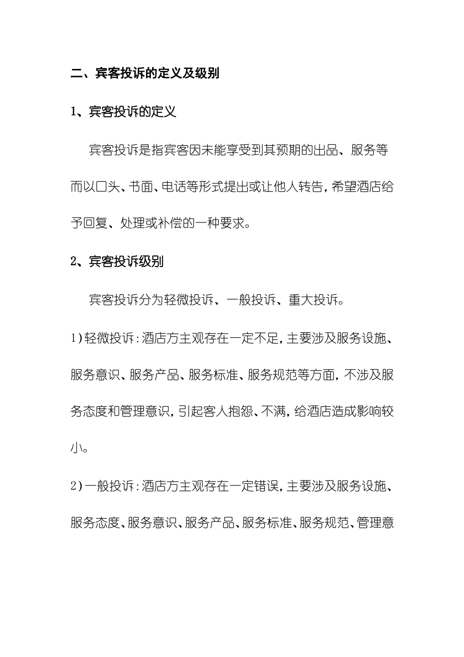 酒店宾客投诉处理管理办法_第2页