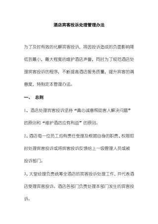 酒店宾客投诉处理管理办法