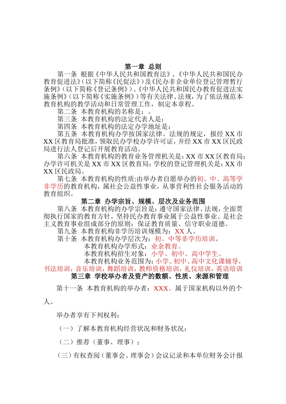 民办教育机构章程示范文本_第1页