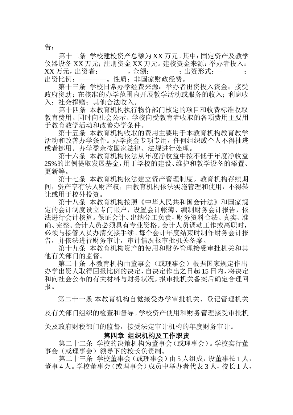 民办教育机构章程示范文本_第2页