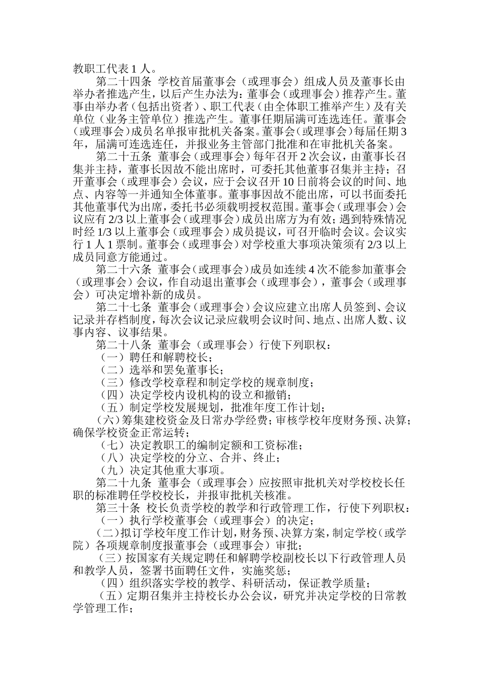 民办教育机构章程示范文本_第3页