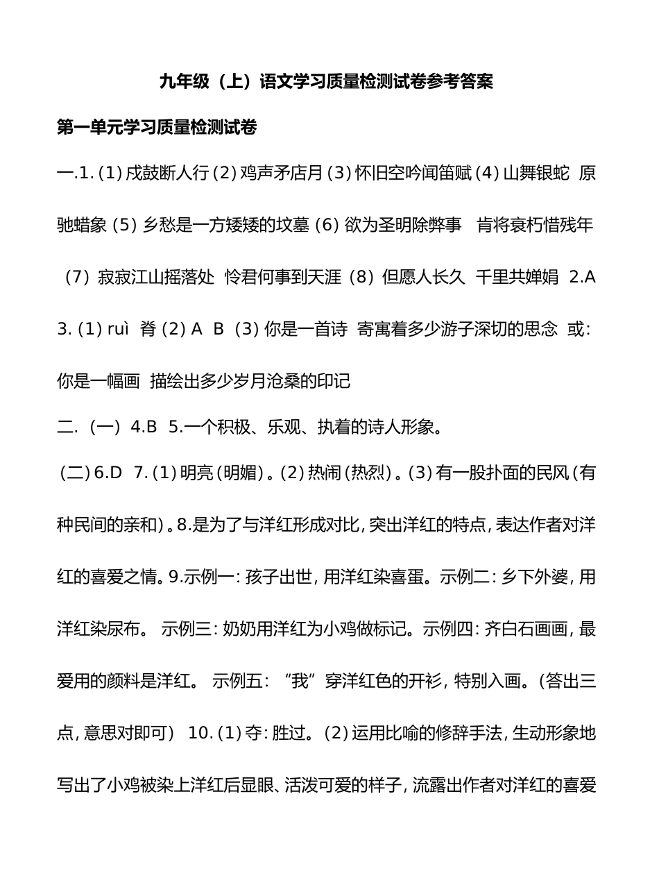 九年级（上）语文学习质量检测试卷参考答案_第1页