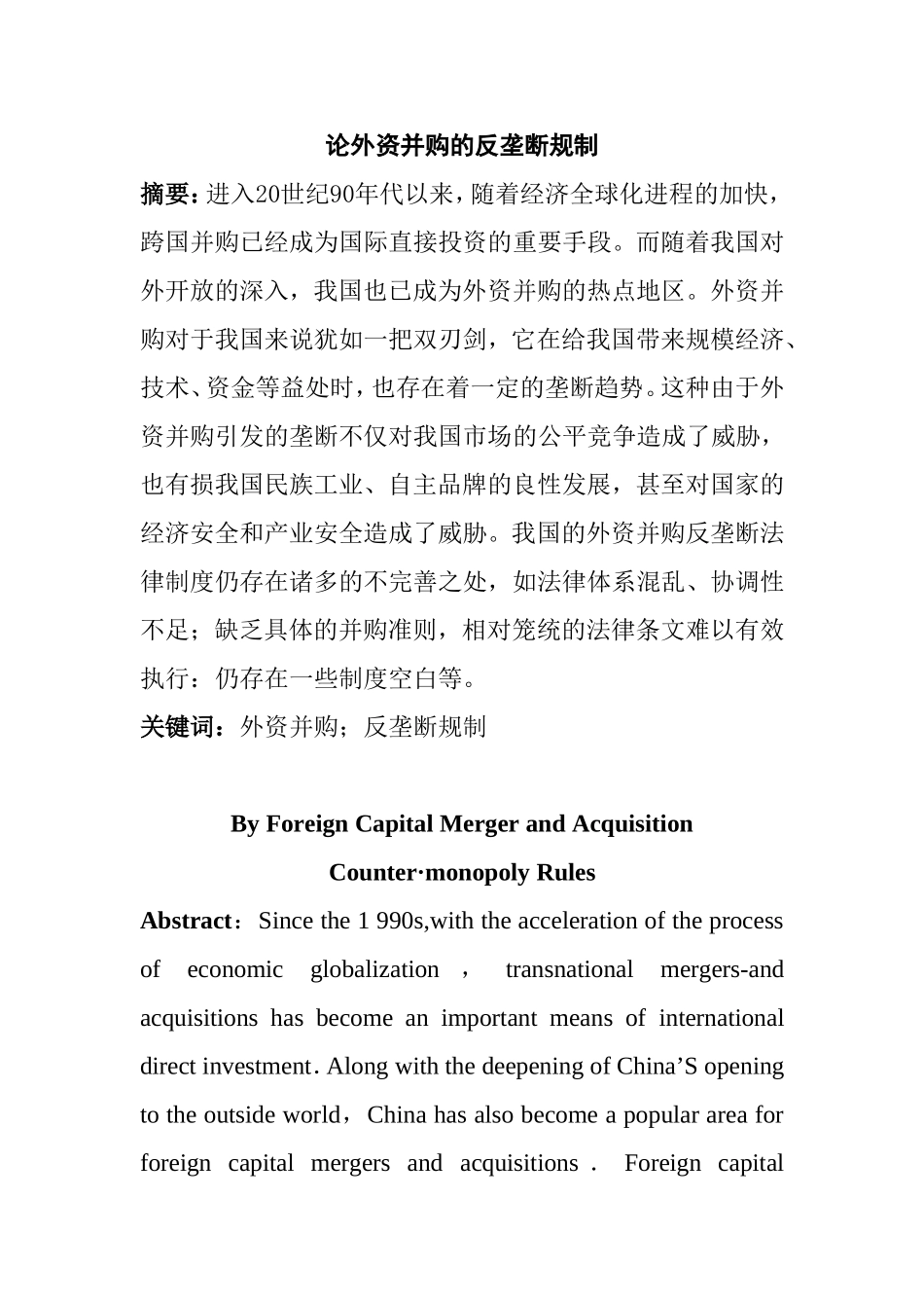 论外资并购的反垄断规制_第1页