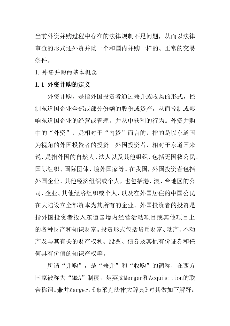 论外资并购的反垄断规制_第3页