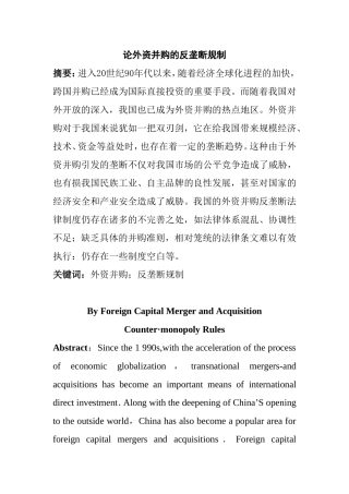 论外资并购的反垄断规制