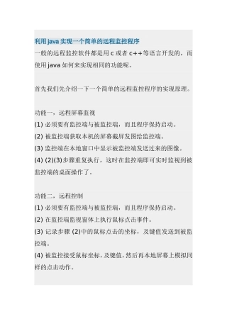 利用java实现一个简单的远程监控程序
