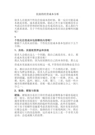 民宿的经营成本分析研究