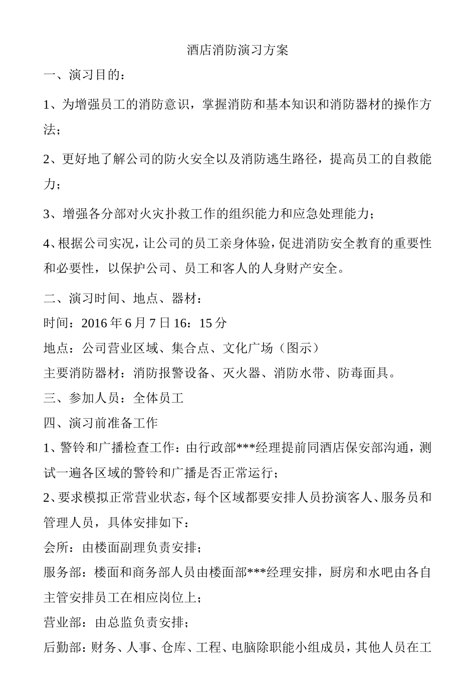 酒店消防演习方案_第1页