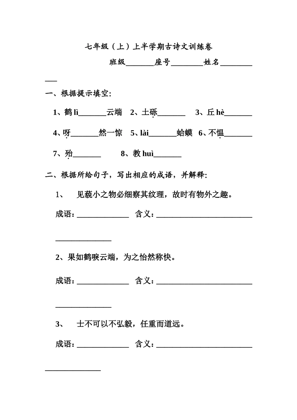 七年级（上册）上半学期古诗文训练卷_第1页