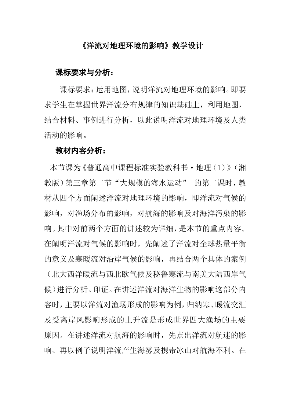 民族中学地理组 《洋流对地理环境的影响》教学设计_第1页