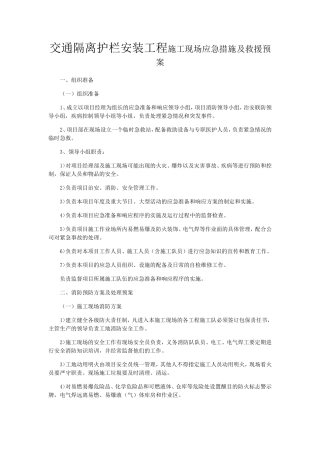 旧城改造交通隔离护栏安装工程施工现场应急措施及救援预案