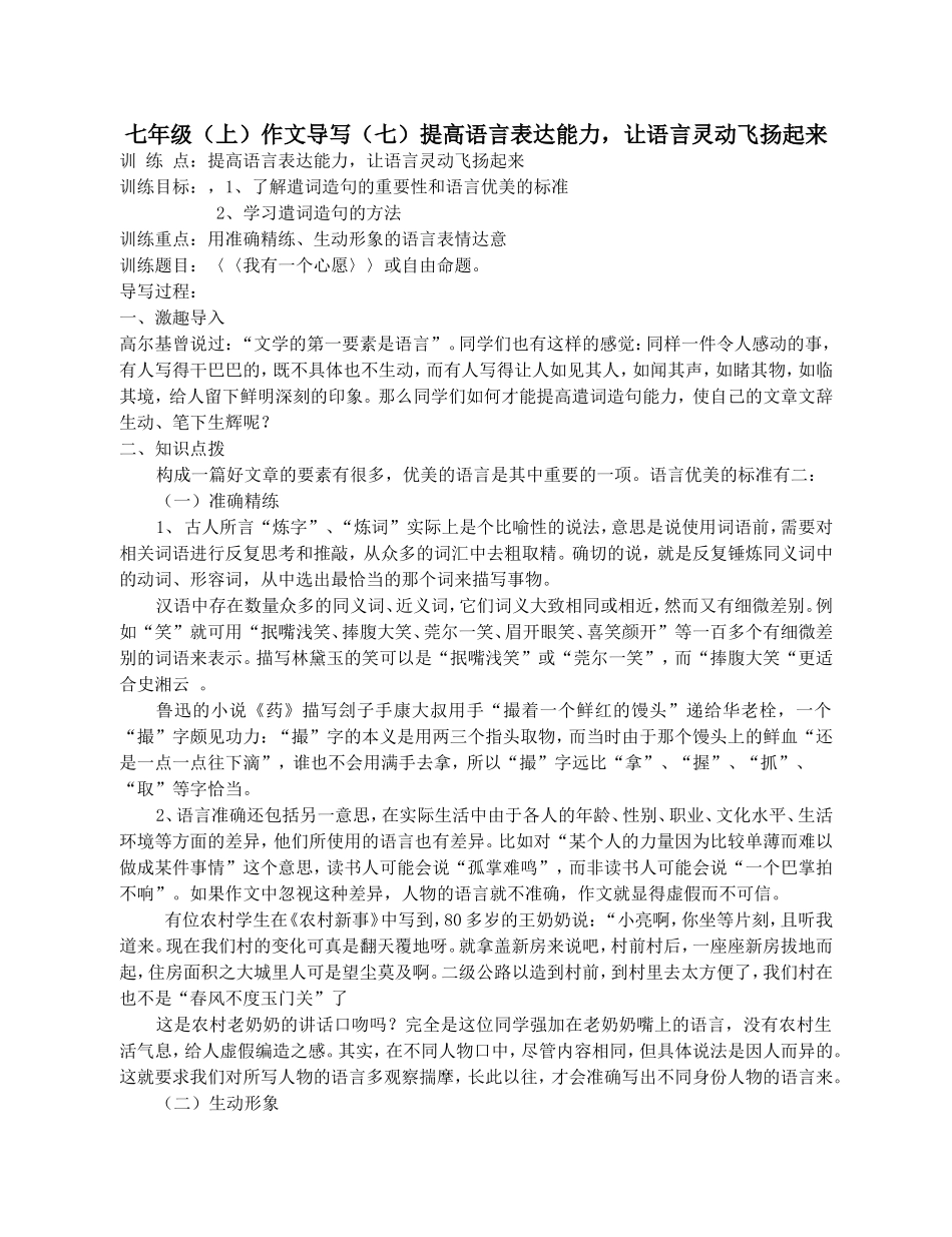 七年级（上册）作文导写 提高语言表达能力，让语言灵动飞扬起来_第1页