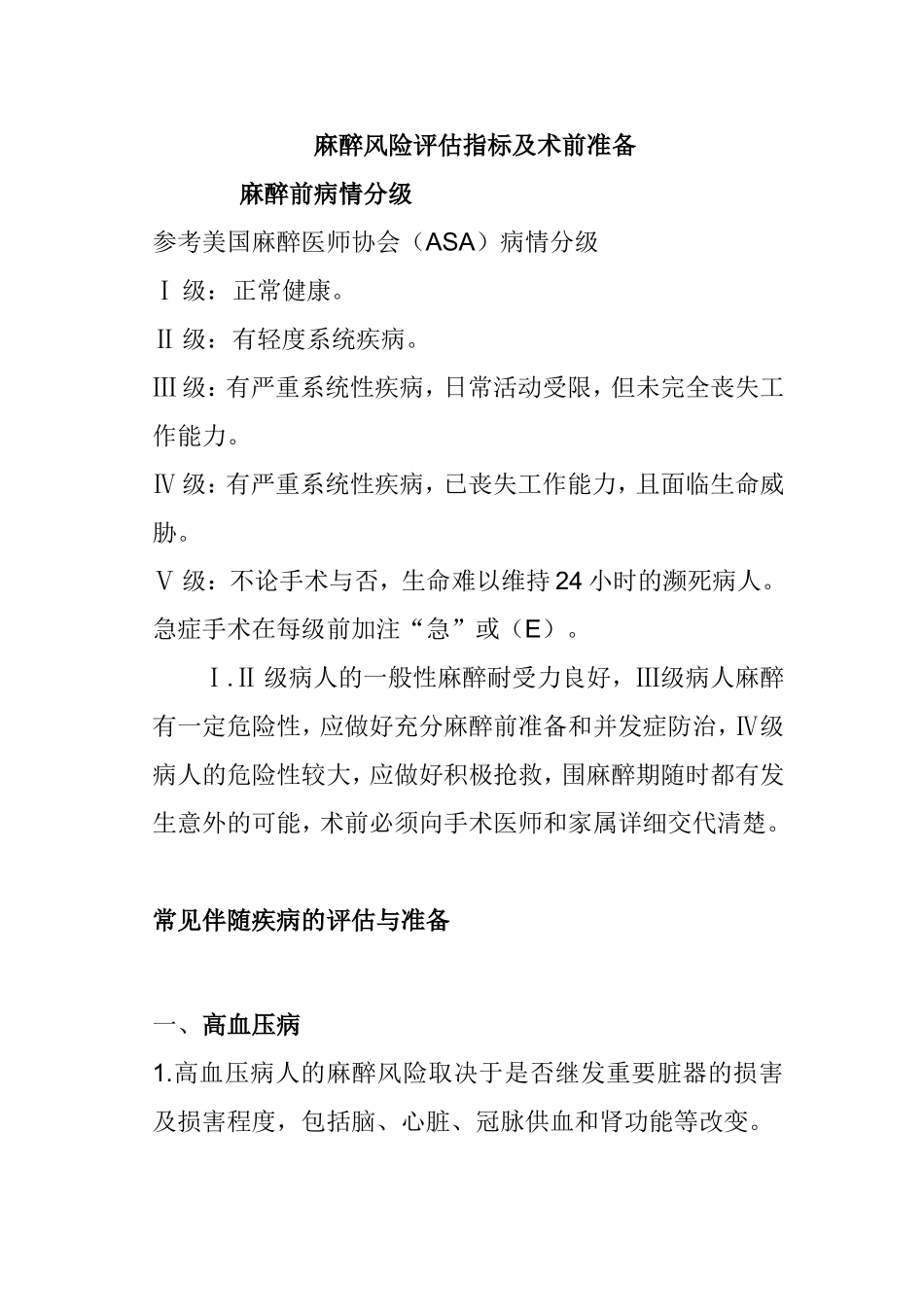 麻醉风险评估指标及术前准备_第1页